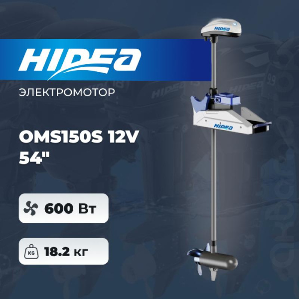 Электромотор Hidea OMS150S 12V 54″