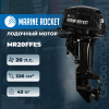 Лодочный мотор Marine Rocket MR20FFES