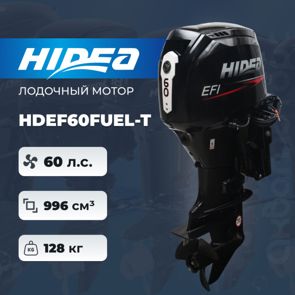 Лодочный мотор HIDEA HDEF60FUEL-T