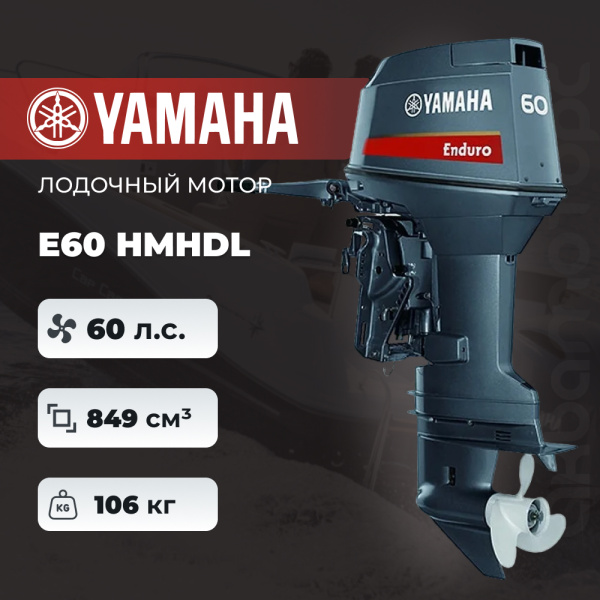 Лодочный мотор YAMAHA E60 HMHDL