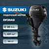Лодочный мотор SUZUKI DF20AS