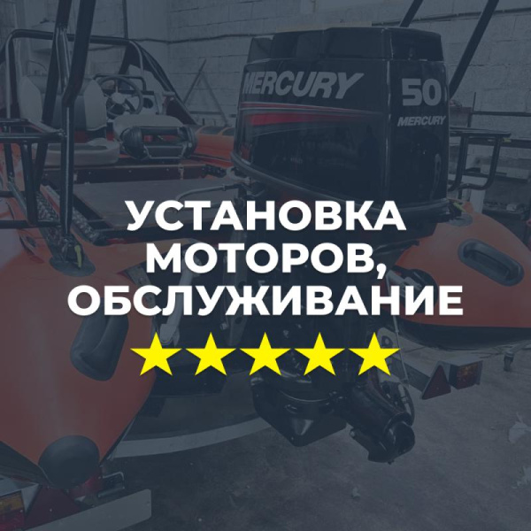 Установка лодочных моторов, гарантийное обслуживание и консервация