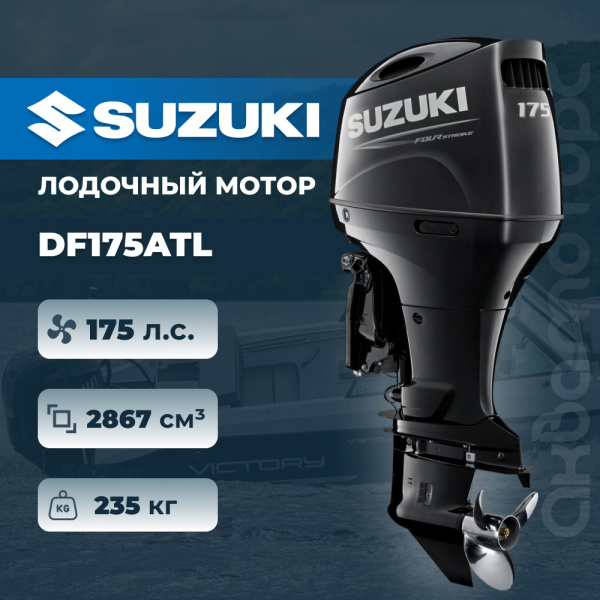 Лодочный мотор SUZUKI DF175ATL