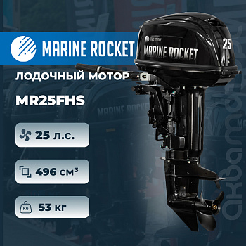 Лодочный мотор Marine Rocket MR25FHS