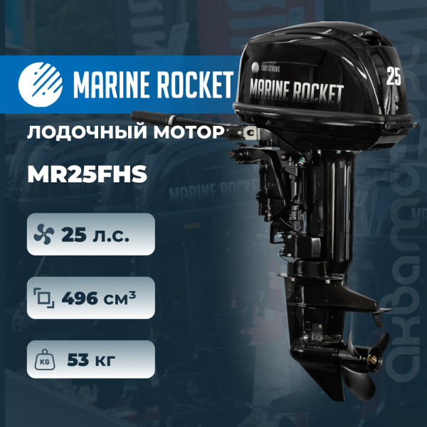 Лодочный мотор Marine Rocket MR25FHS