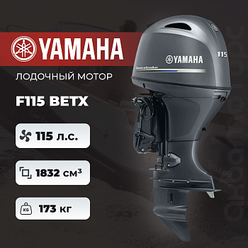 Лодочный мотор YAMAHA F115 BETX