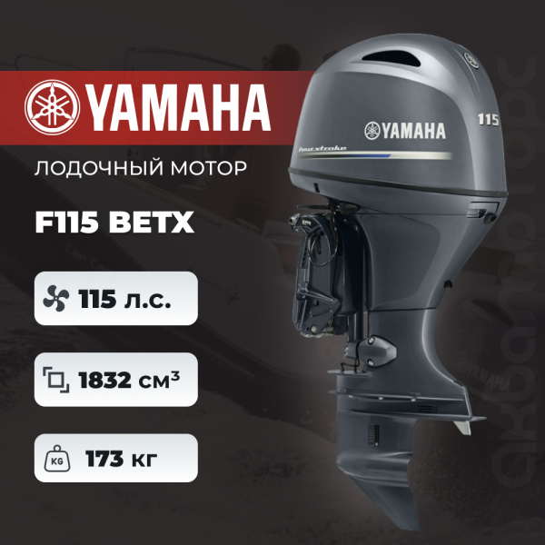 Лодочный мотор YAMAHA F115 BETX