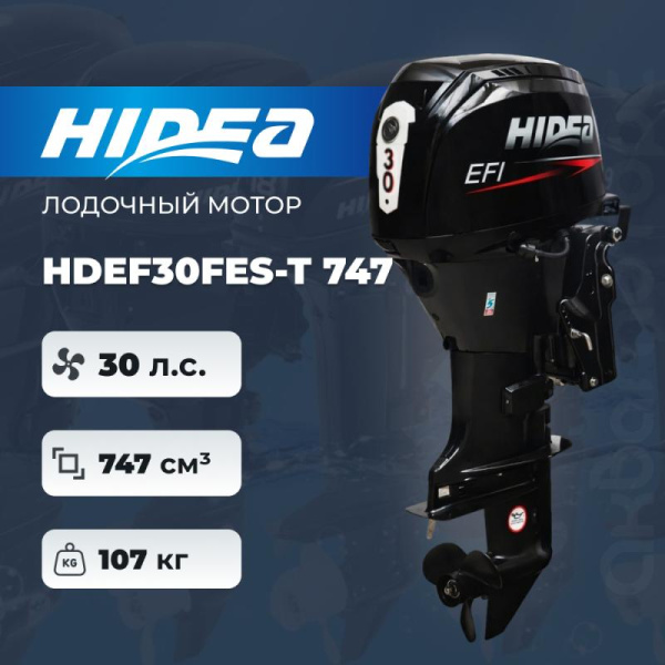 Лодочный мотор HIDEA HDEF30FES-T (747 см3)