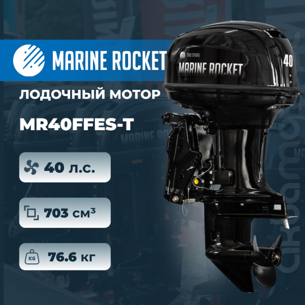 Лодочный мотор Marine Rocket MR40FFES-T