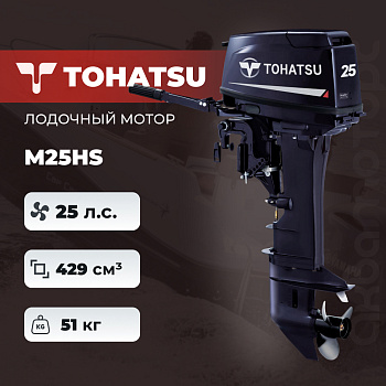 Лодочный мотор Tohatsu M25HS