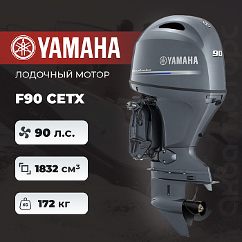 Лодочный мотор YAMAHA F90 CETX