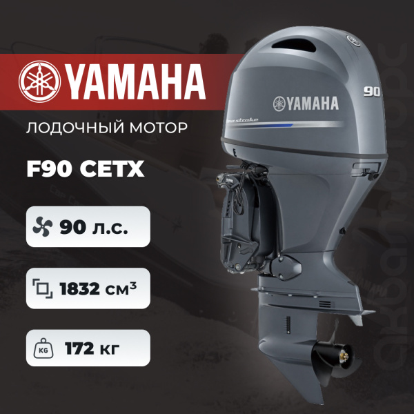 Лодочный мотор YAMAHA F90 CETX
