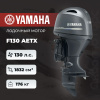 Лодочный мотор YAMAHA F130 AETX
