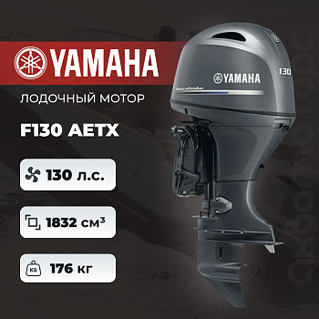 Лодочный мотор YAMAHA F130 AETX