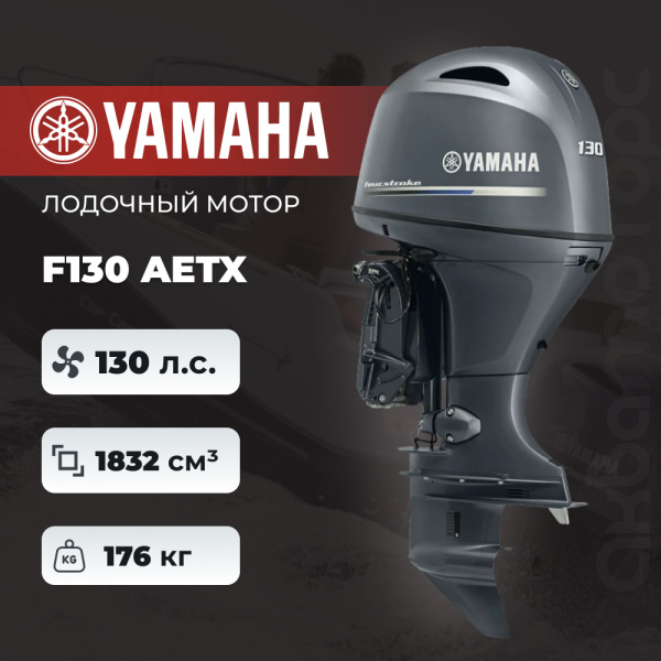 Лодочный мотор YAMAHA F130 AETX