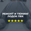 Ремонт и тюнинг лодок ПВХ