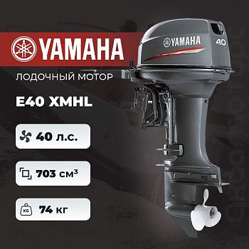 Лодочный мотор YAMAHA E40 XMHL