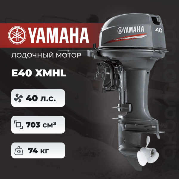 Лодочный мотор YAMAHA E40 XMHL