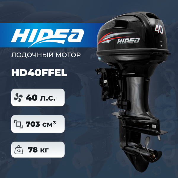 Лодочный мотор HIDEA HD40FFEL