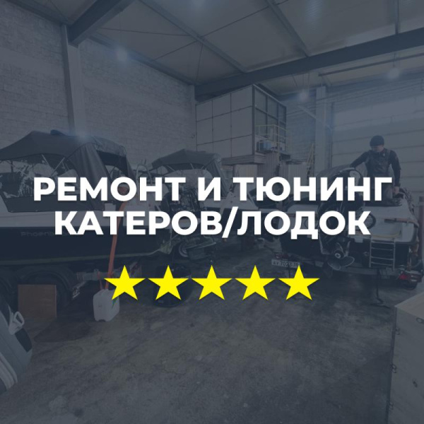Ремонт и тюнинг катеров/лодок