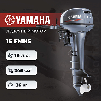 Лодочный мотор YAMAHA 15 FMHS