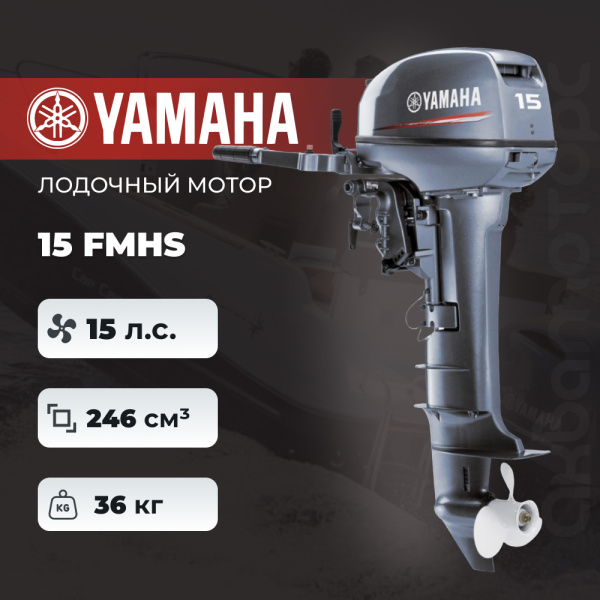 Лодочный мотор YAMAHA 15 FMHS