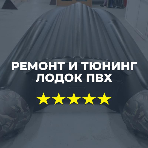 Ремонт и тюнинг лодок ПВХ