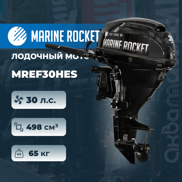 Лодочный мотор Marine Rocket MREF30HES