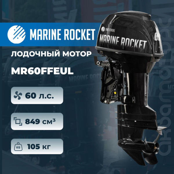 Лодочный мотор Marine Rocket MR60FFEUL