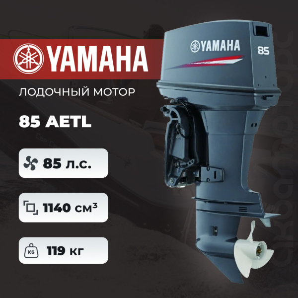 Лодочный мотор YAMAHA 85AETL