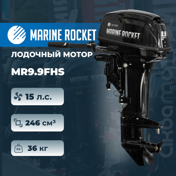 Лодочный мотор Marine Rocket MR9.9FHS