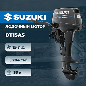 Лодочный мотор SUZUKI DT15AS