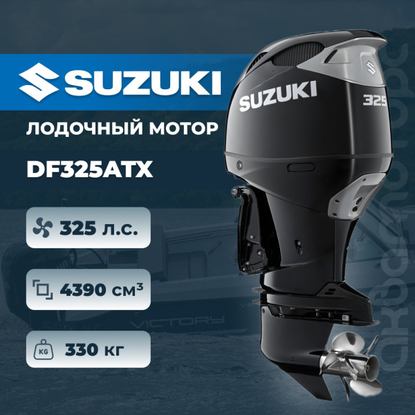 Лодочный мотор SUZUKI DF325ATX