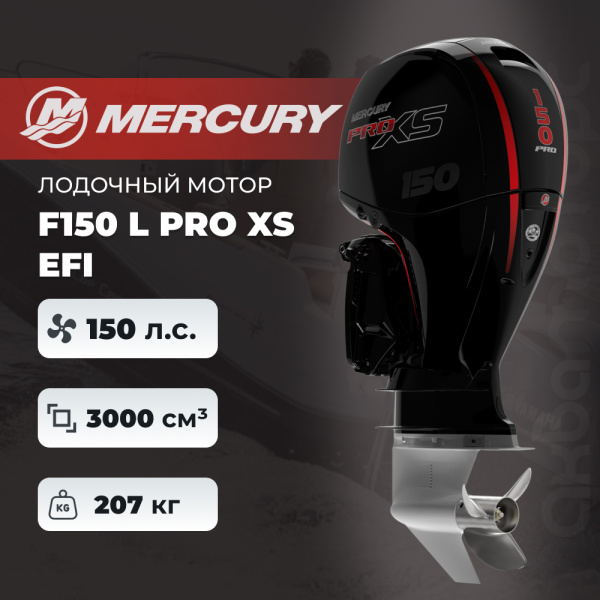 Лодочный мотор Mercury F150 L Pro XS EFI