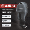 Лодочный мотор YAMAHA F250 HETX