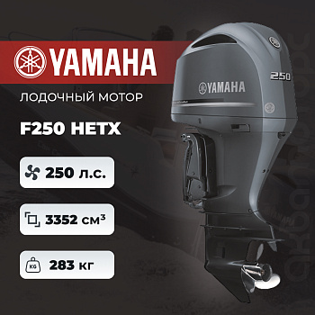 Лодочный мотор YAMAHA F250 HETX
