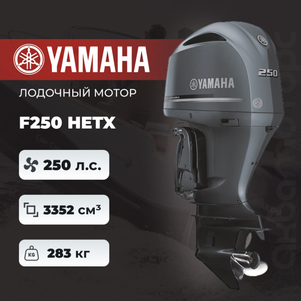 Лодочный мотор YAMAHA F250 HETX
