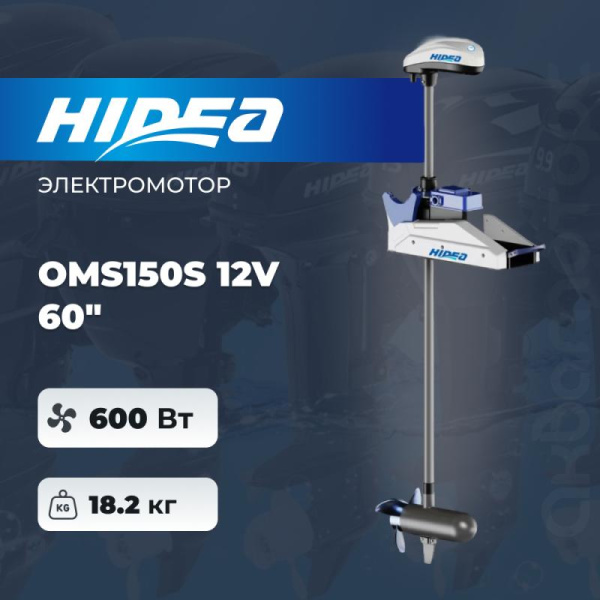 Электромотор Hidea OMS150S 12V 60″