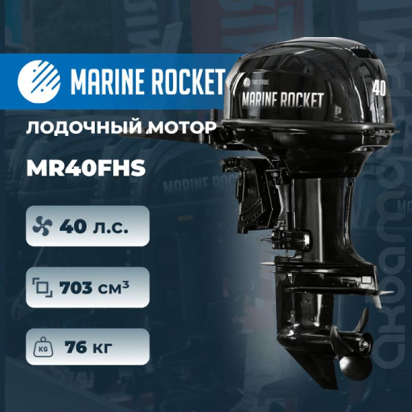 Лодочный мотор Marine Rocket MR40FHS