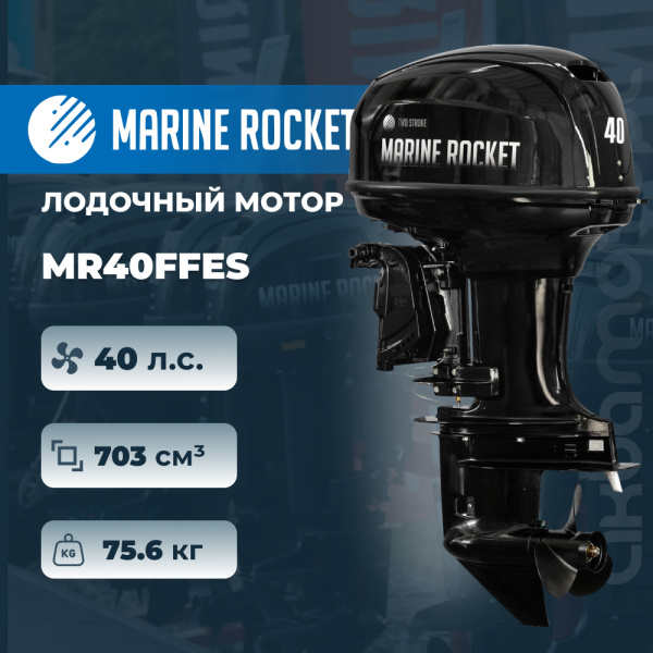 Лодочный мотор Marine Rocket MR40FFES