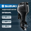 Лодочный мотор SUZUKI DF150APL