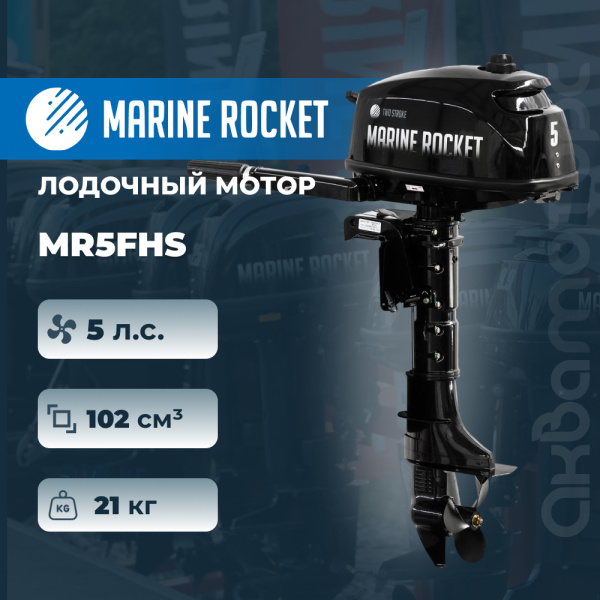 Лодочный мотор Marine Rocket MR5FHS