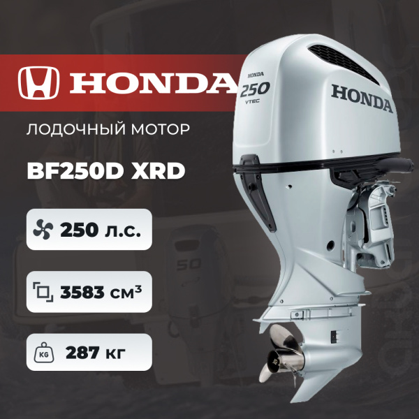 Лодочный мотор Honda BF250 DXRD