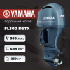 Лодочный мотор YAMAHA FL300 DETX