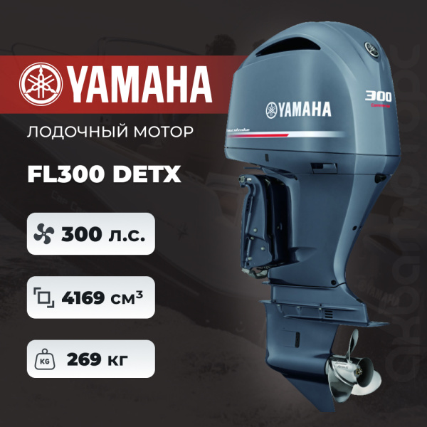 Лодочный мотор YAMAHA FL300 DETX