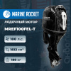 Лодочный мотор Marine Rocket MREF100FEL-T
