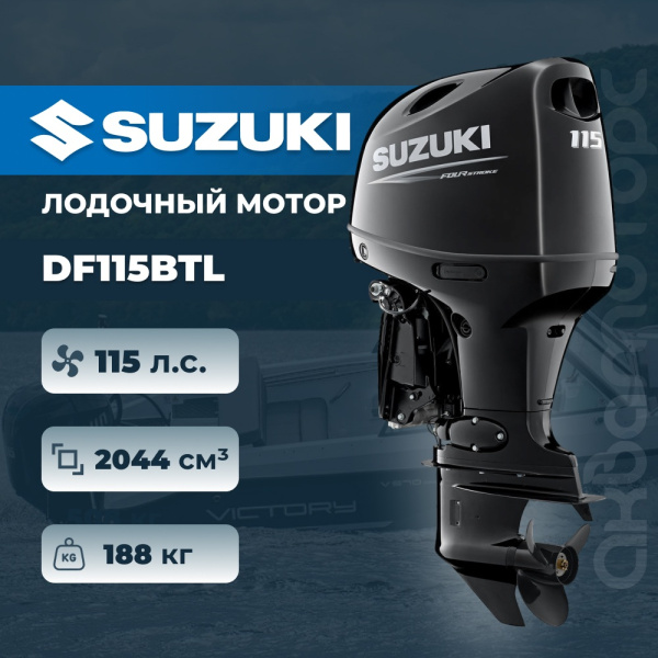 Лодочный мотор SUZUKI DF115BTL