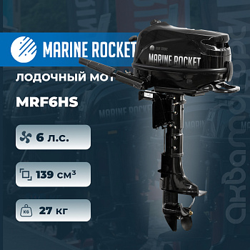 Лодочный мотор Marine Rocket MRF6HS