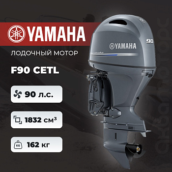 Лодочный мотор YAMAHA F90 CETL