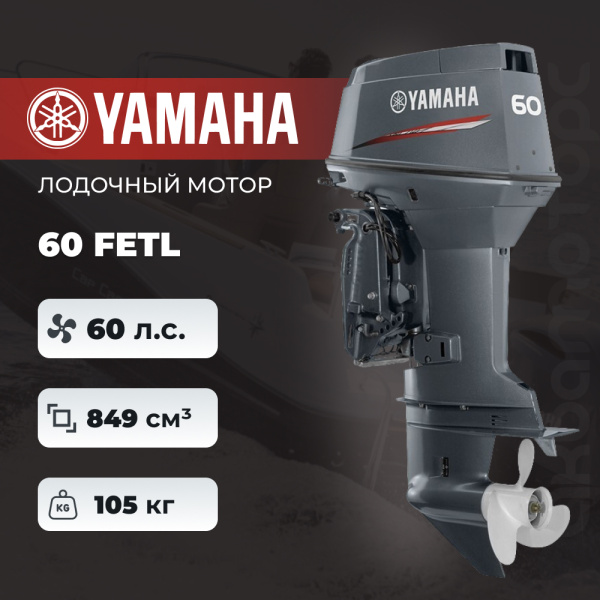 Лодочный мотор YAMAHA 60FETL